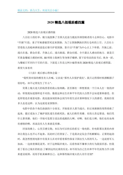 2020精选八佰观后感四篇