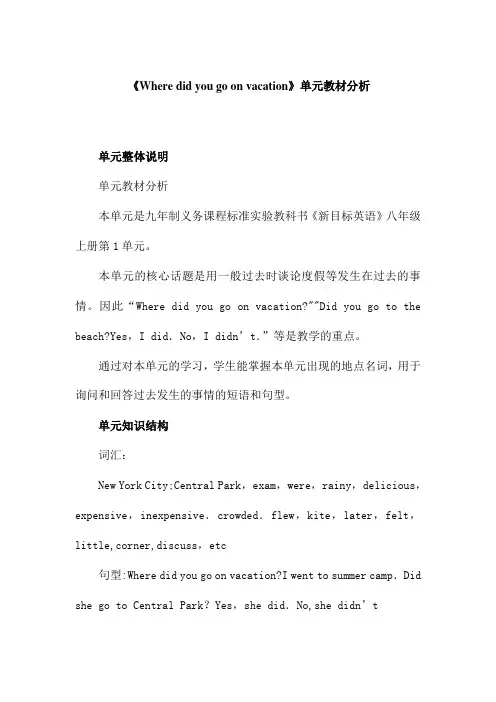 人教版八年级英语上册Unit1：Where-did-you-go-on-vacation单元教材分析