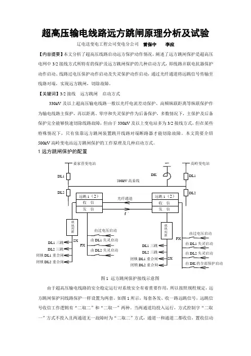 超高压输电线路远方跳闸保护原理分析