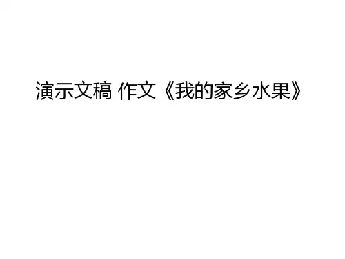 演示文稿 作文《我的家乡水果》备课讲稿