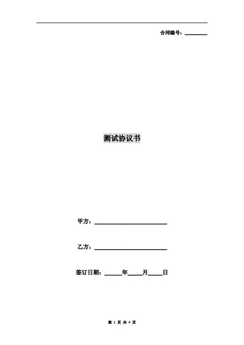 测试协议书