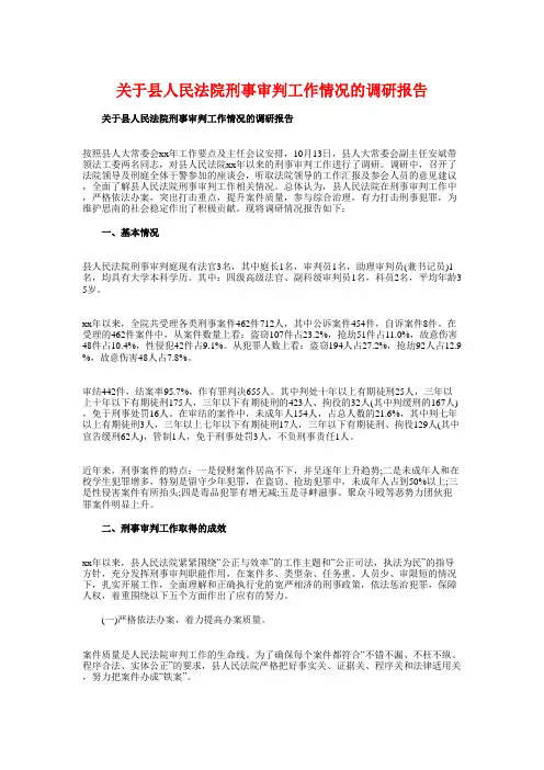 关于县人民法院刑事审判工作情况的调研报告