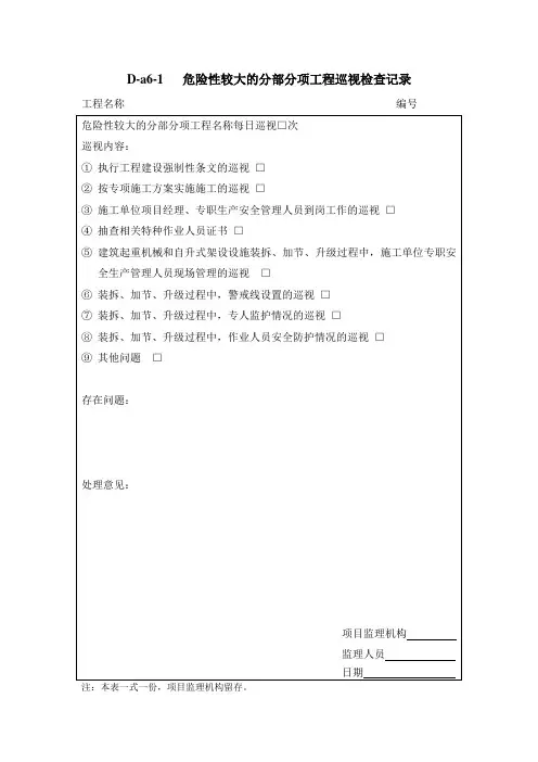 危险性较大的分部分项工程巡视检查记录 2
