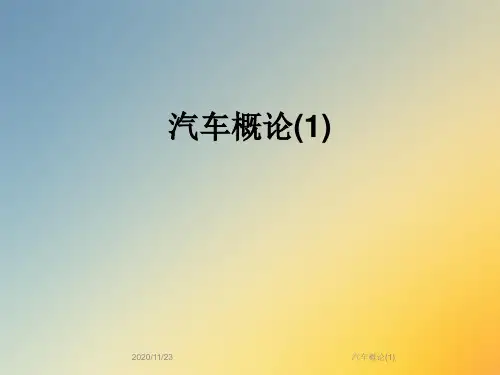 汽车概论(1)