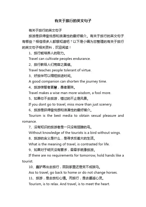 有关于旅行的英文句子