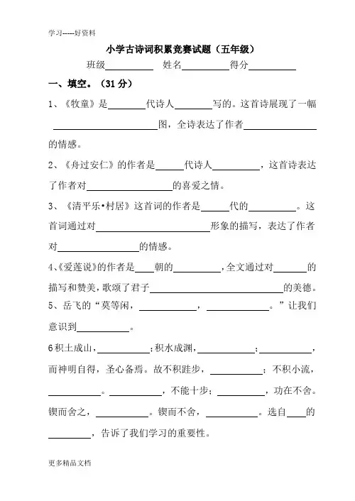 五年级古诗词竞赛试题汇编