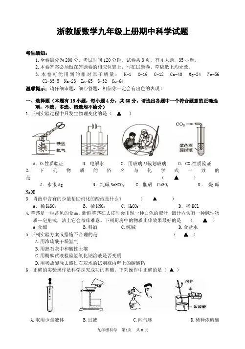 2019年浙教版数学九年级上册期中科学试题.doc