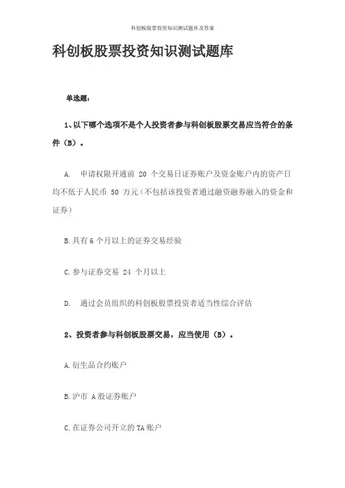 科创板股票投资知识测试题库及答案