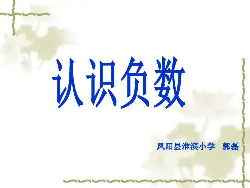 最新苏教版数学五年级上册认识负数