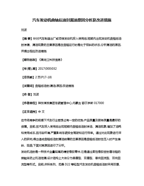汽车发动机曲轴后油封漏油原因分析及改进措施