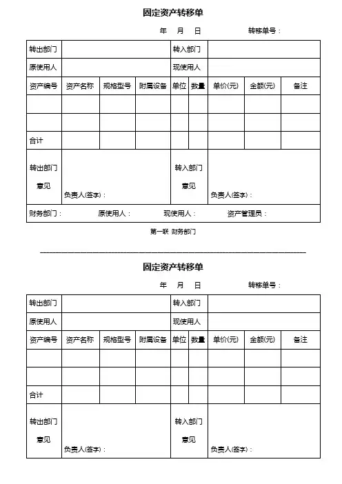 固定资产转移单(四联模版)