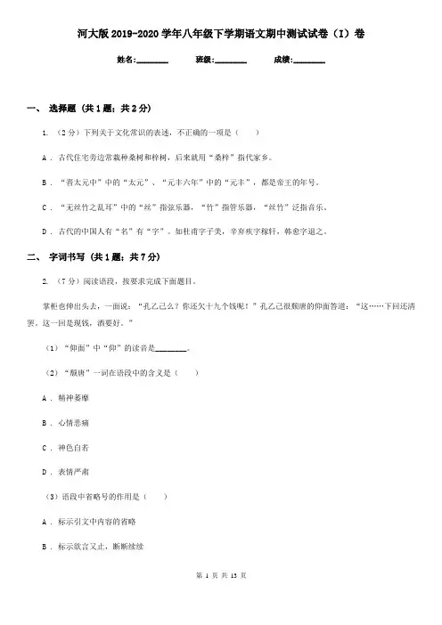 河大版2019-2020学年八年级下学期语文期中测试试卷(I)卷