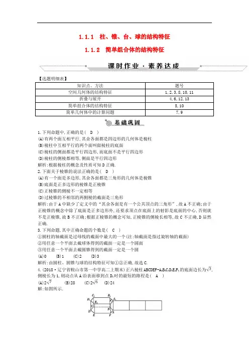 高中数学第一章空间几何体1.1.1_1.1.2柱、锥、台、球的结构特征简单组合体的结构特征练习新人教A版必修2