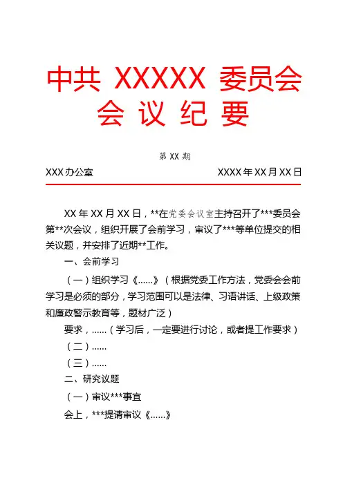 党委会议纪要模板