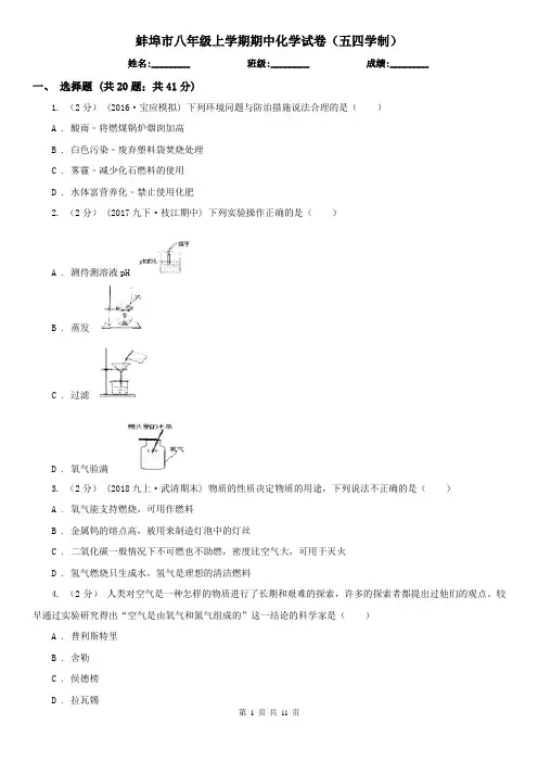 蚌埠市八年级上学期期中化学试卷(五四学制)