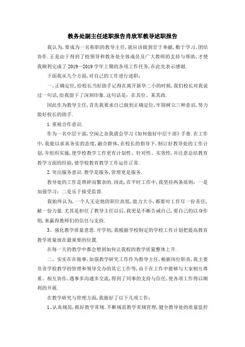 教务处副主任述职报告 肖欣军教导述职报告 精品