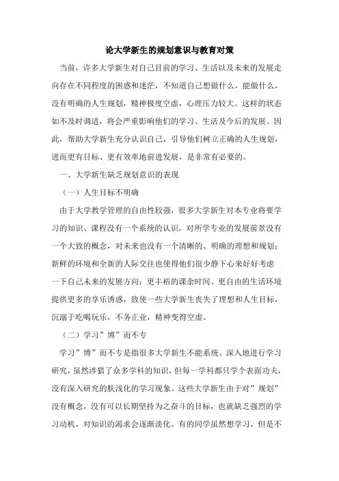论大学新生的规划意识与教育对策