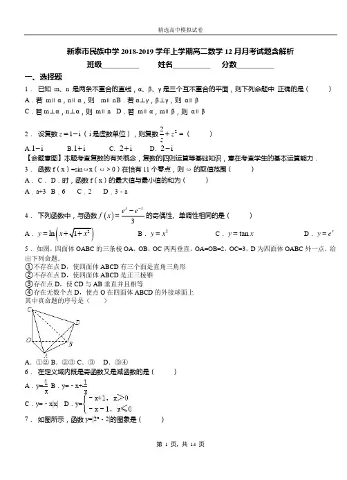 新泰市民族中学2018-2019学年上学期高二数学12月月考试题含解析