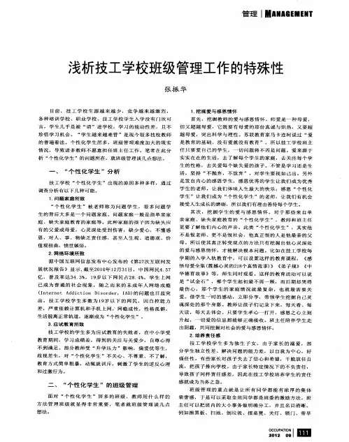 浅析技工学校班级管理工作的特殊性