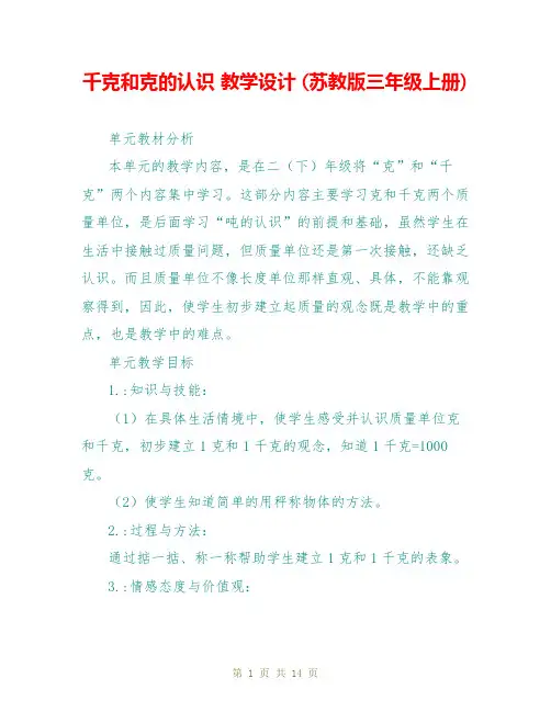 千克和克的认识 教学设计 (苏教版三年级上册)