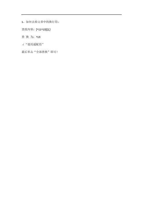 如何删除word文档中的换行键