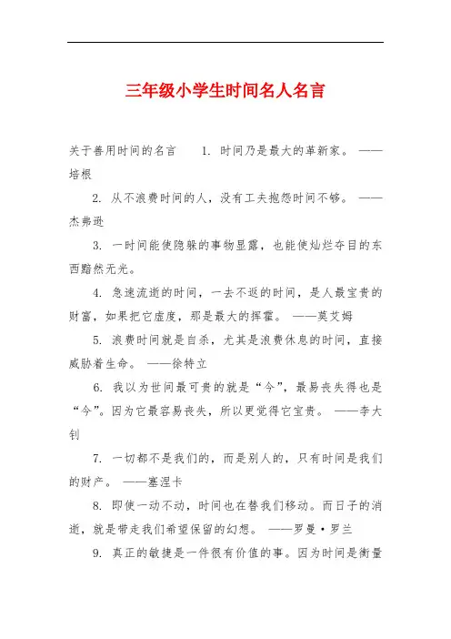 三年级小学生时间名人名言