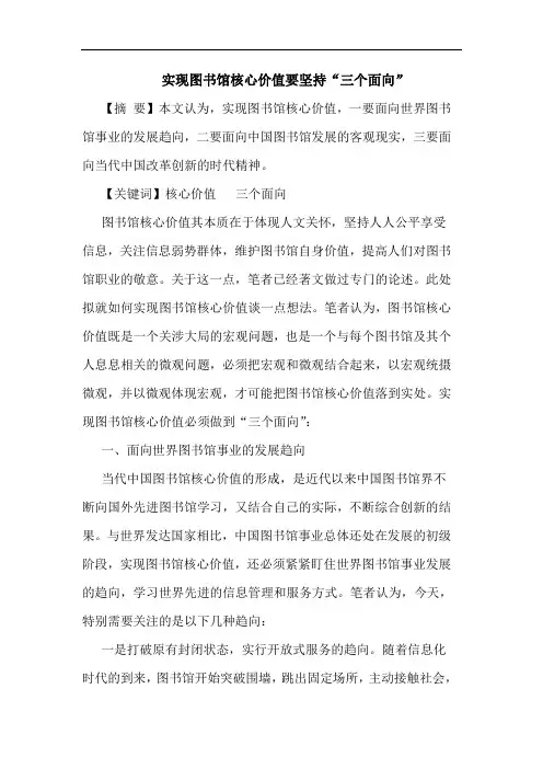 实现图书馆核心价值要坚持“三个面向”论文