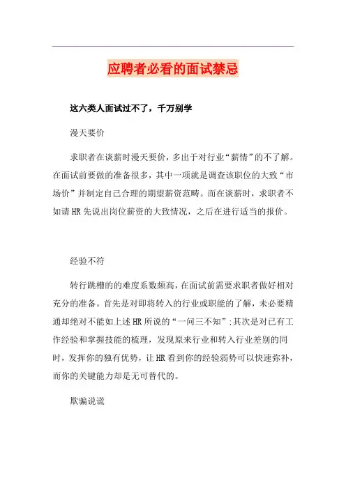 应聘者必看的面试禁忌