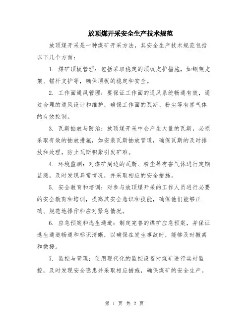 放顶煤开采安全生产技术规范