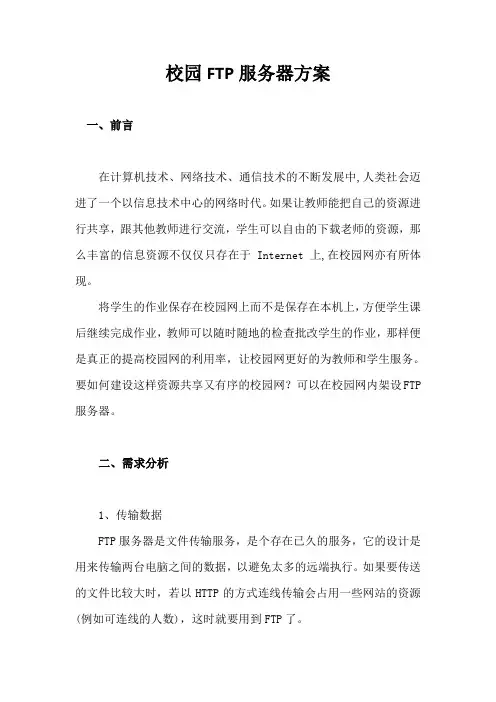 校园FTP方案