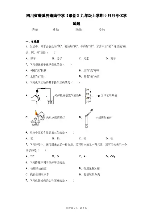 四川省蓬溪县蓬南中学2020-2021学年九年级上学期9月月考化学试题