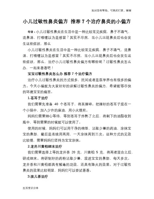 小儿过敏性鼻炎偏方 推荐7个治疗鼻炎的小偏方