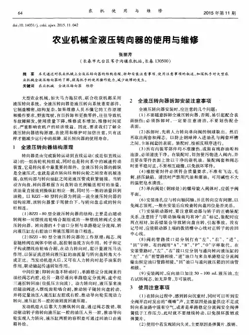 农业机械全液压转向器的使用与维修