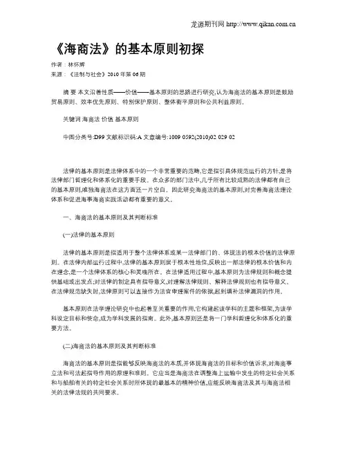 《海商法》的基本原则初探