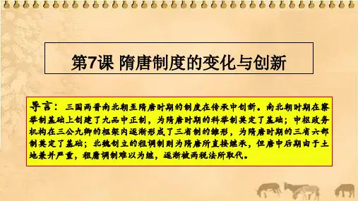 人教版统编中外历史纲要(上)第7课 隋唐制度的变化与创新 26ppt(推荐下载课件)
