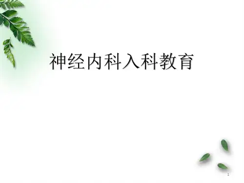 (医学课件)住院医师规范化培训入科教育