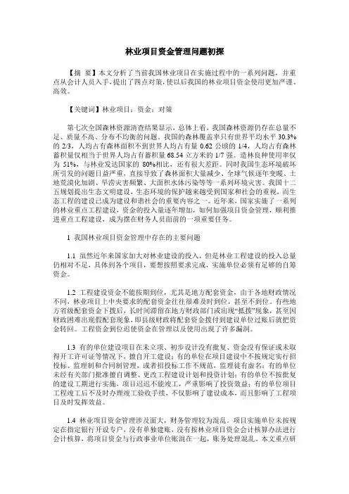 林业项目资金管理问题初探
