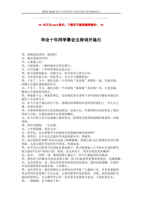 【最新2018】毕业十年同学聚会主持词开场白-优秀word范文 (2页)