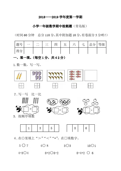 青岛版一年级数学2018-2019第一学期期中试题及参考答案