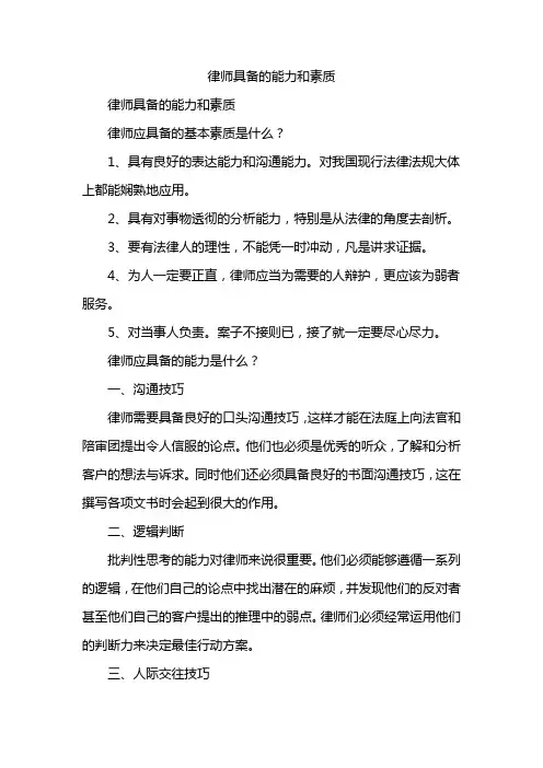 律师具备的能力和素质