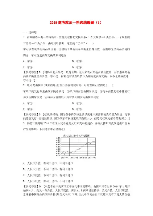 2019高考政治一轮复习选练编题1含解析新人教版