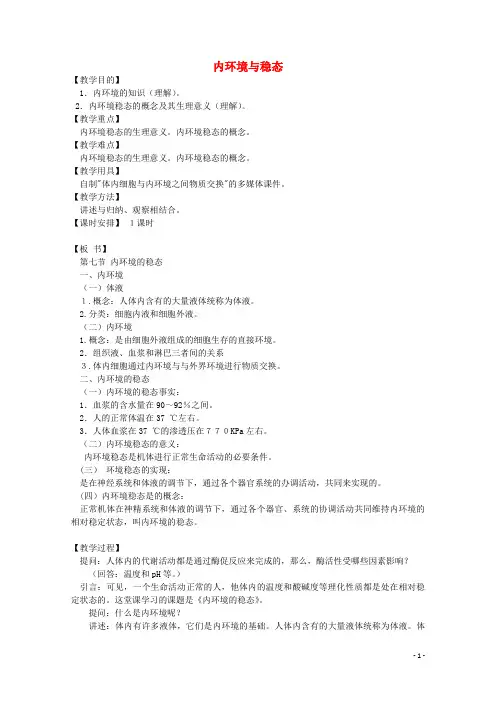 高中生物 第一单元 生物个体的稳态与调节 第二章 动物稳态维持及其意义 1.2.1 内环境与稳态教案