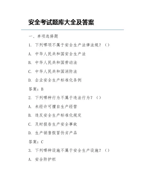 安全考试题库大全及答案