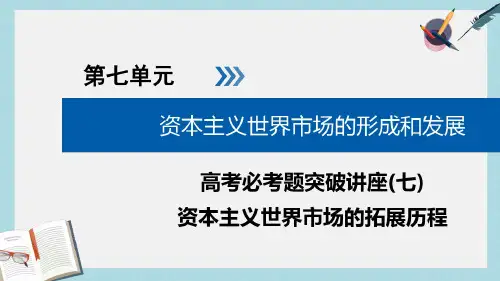 2019-2020年全国通用版2019版高考历史大一轮复习第七单元资本主义世界市场的形成和发展高考必考题突破讲座7