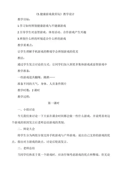 部编人教版二年级下册道德与法治《5.健康游戏我常玩》教学设计