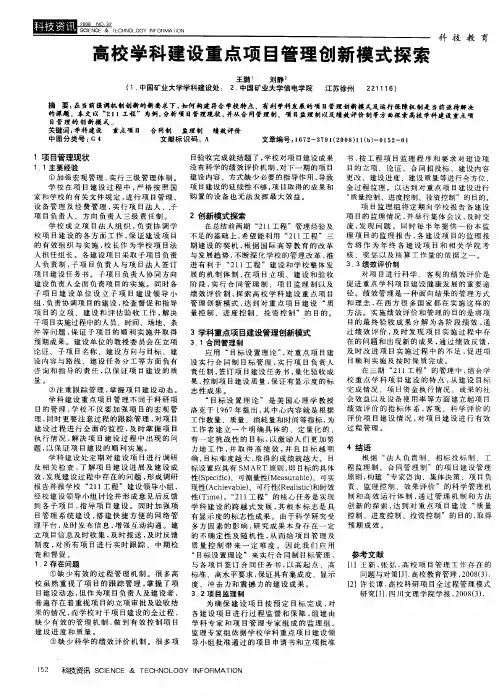 高校学科建设重点项目管理创新模式探索