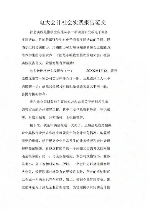 《电大会计社会实践报告范文》.
