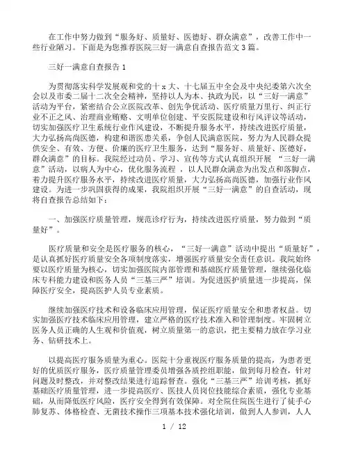 医院三好一满意自查报告范文3篇