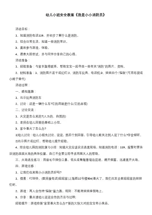 幼儿小班安全教案《我是小小消防员》