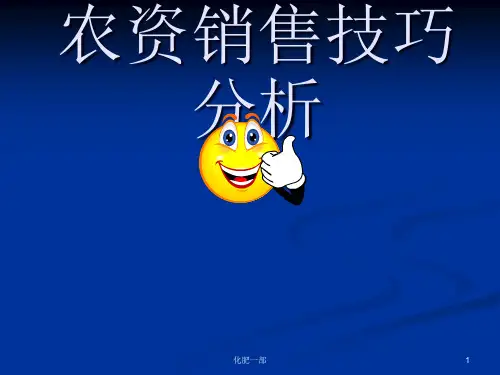 农资销售技巧交流